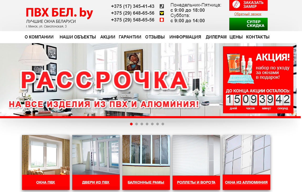 Продвижение сайтов по продаже окон ПВХ в Минске
